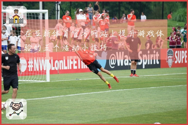 在亚新体育官方网站上提升游戏体验的五个活动小技巧