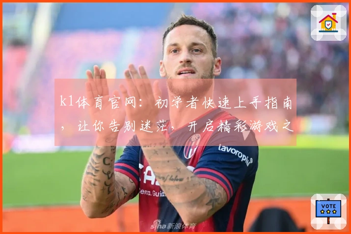 k1体育官网：初学者快速上手指南，让你告别迷茫，开启精彩游戏之旅